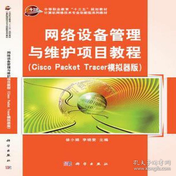 网络设备管理与维护项目教程（cisco  packet  trace 模拟器版）