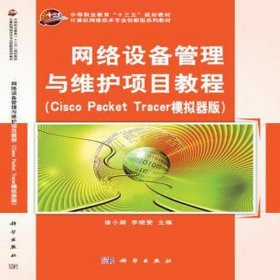 网络设备管理与维护项目教程（cisco  packet  trace 模拟器版）