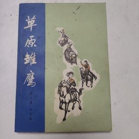 草原雏鹰  红色文学  彩色插图版漂亮  怀旧收藏 私藏品好