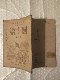 1950年:初级小学适用临时课本:国语（第七册）稀缺版