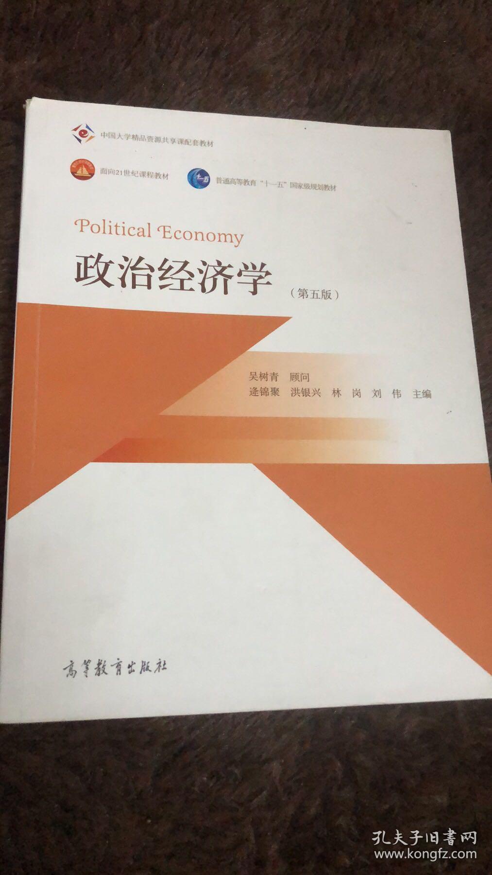 二手书政治经济学 第五版 第5版 吴树青 高等教育出版社 9787040402926