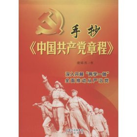 手抄中国共产党章程