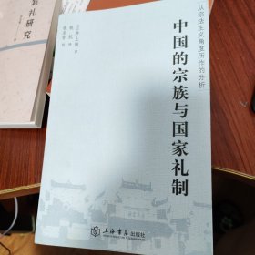 中国的宗族与国家礼制：从宗法主义角度所作的分析