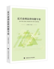 反興奮劑法律問(wèn)題專論