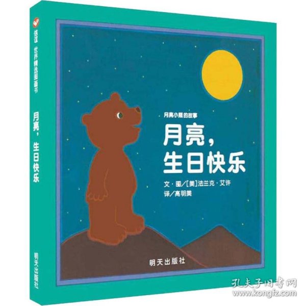 信谊绘本世界精选图画书·月亮小熊的故事：月亮，生日快乐（新版）