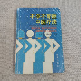 不孕不育症中医疗法