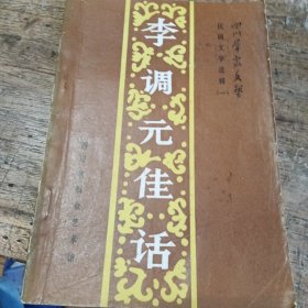 民间文学选辑（一）李调元佳话