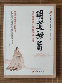 明道秘旨