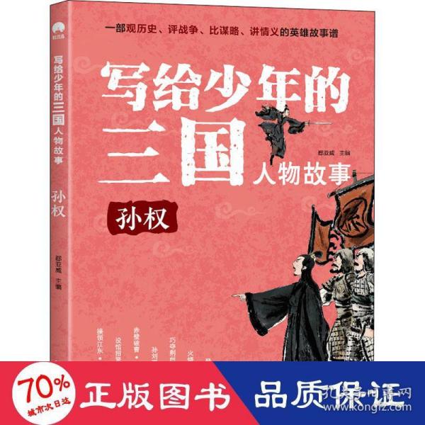 写给少年的三国人物故事孙权无障碍阅读（彩图版）