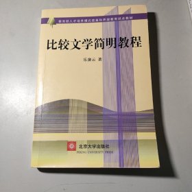 比较文学简明教程