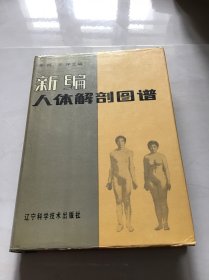 新编人体解剖图谱  精装本