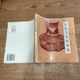 彩陶与彩绘陶器 新的无笔记划线