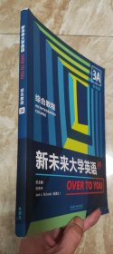 新未来大学英语 综合教程 3A职场篇 一书一码未刮开