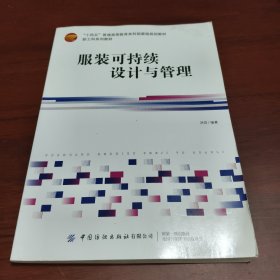 服装可持续设计与管理
