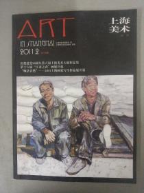 上海美术丛书（ART） 2011年 第2辑总109期 杂志