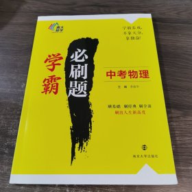 南大励学 学霸必刷题 中考物理