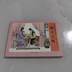 黛玉之死