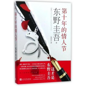 第十年的情人节 东野圭吾 9787020134434 人民文学出版社有限公司 2017-11-01 普通图书/小说