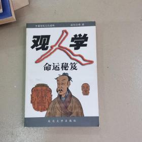 观人学命运秘笈