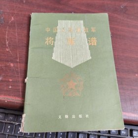 中国人民解放军将军谱