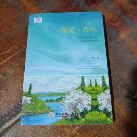 繁星·春水（新课标 徐志摩赞其诗“深得泰戈尔思想和艺术精髓”）.