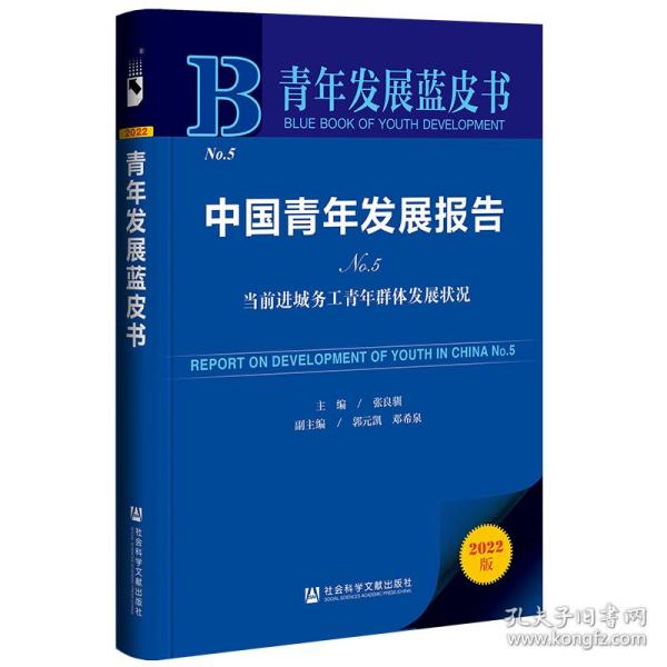 青年发展蓝皮书：中国青年发展报告No.5当前进城务工青年群体发展状况