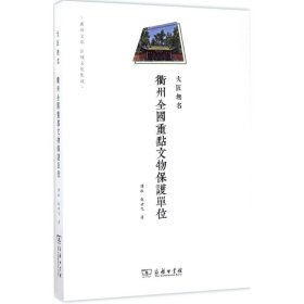 衢州全国重点文物保护单位