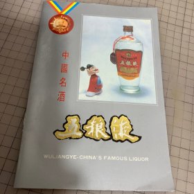 中国名酒五粮液 画册（稀见五粮液宣传画册）