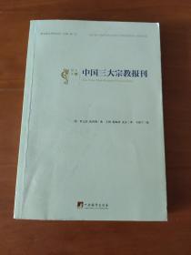 中国三大宗教报刊