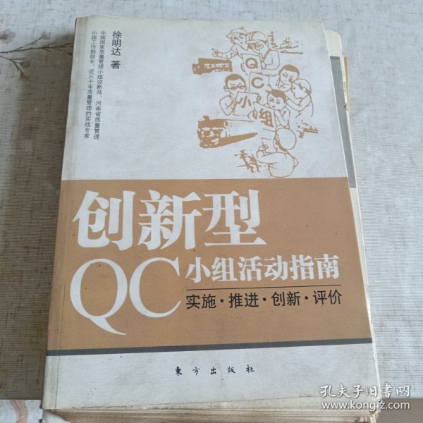 创新型QC小组活动指南