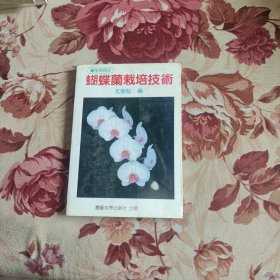 蝴蝶蘭栽培技術(shù)
