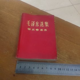 毛泽东选集第五卷语录 武汉人民广播电台