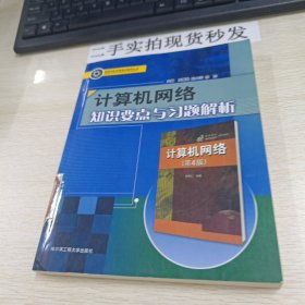 计算机网络知识要点与习题解析