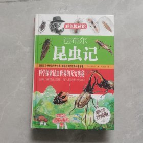 法布尔昆虫记