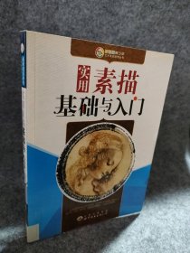 实用素描基础与入门《新世纪青少年艺术