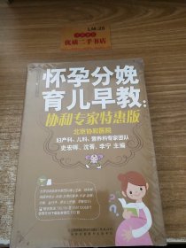 怀孕分娩育儿早教（协和专家特惠版）