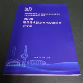 2023建筑给水排水学术交流年会论文集