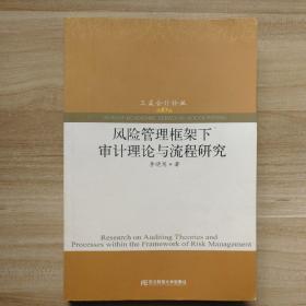 风险管理框架下审计理论与流程研究