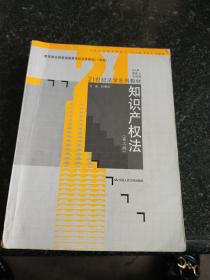 知识产权法（第三版）——21世纪法学系列教材