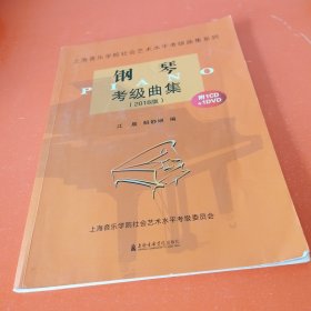 钢琴考级曲集（附两张光盘 2018版）/上海音乐学院社会艺术水平考级曲集系列