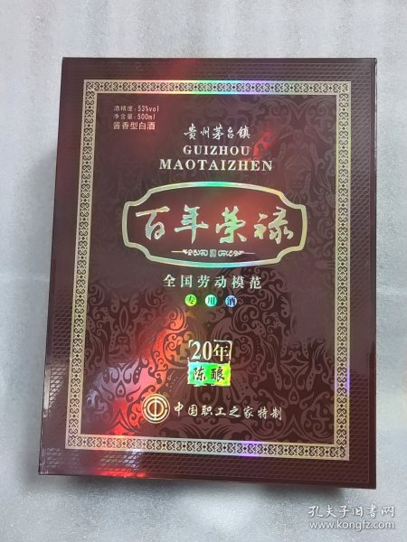 贵州茅台镇 百年荣禄酒盒 全国劳动模范专用酒20年陈酿 中国职工之家监制