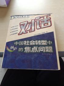 对话：中国社会转型中的焦点问题