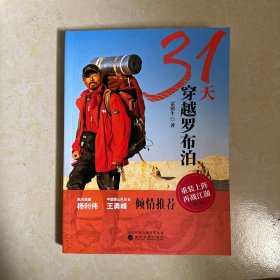 全新正版 31天穿越罗布泊（第2版）
