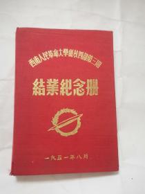 西南人民革命大学总校四部第三期结业纪念册 ，内有许多签名本