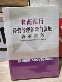 农商银行经营管理创新与发展改革实务二9787519460808