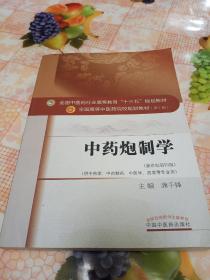 中药炮制学/全国中医药行业高等教育“十三五”规划教材