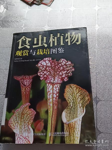 食虫植物观赏与栽培图鉴