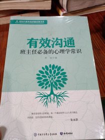 有效沟通班主任必备的心理学常识