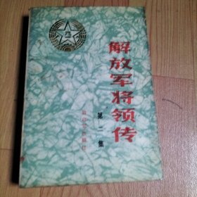 解放军将领传 第二集【本书包括王树声、邓子恢、孙一中、寻淮洲、张子清、张秋琴、张鼎丞、周保中、罗瑞卿、段德昌、高敬亭、蔡升熙、戴克敏等解放军将领】.