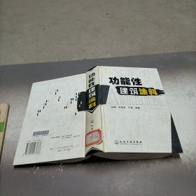 功能性建筑涂料